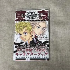 漫画　マンガ　東京卍リベンジャーズ　キャラクターブック　天上天下