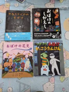 おばけ絵本4冊セット