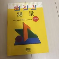 【中古美品】絵とき測量 オーム社 発行 参考書 測量技術 土木 建築