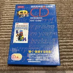 速読英単語1 必修編 CD 改訂第4版対応