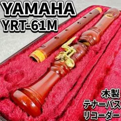 美品　ヤマハ テナーリコーダー バロック式 YRT-43 メイプル レザーケース ヤマハ テナーリコーダー バロック式 YRT-43木製メイプル レザー