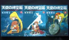 天使の時空船 全7巻セット 松本零士 潮出版社 - メルカリ