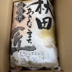 令和7年度産　精米2026年5月中旬 秋田県産 あきたこまち 無洗米 5kgのサムネイル