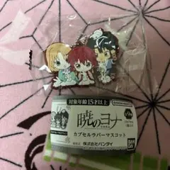 暁のヨナ カプセルラバーマスコット ヨナ&ハク&スウォン