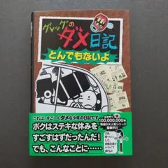 グレッグのダメ日記 とんでもないよ
