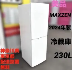 美品/MAXZEN/2024年製/冷蔵庫/230L/JR230HM01WHのサムネイル