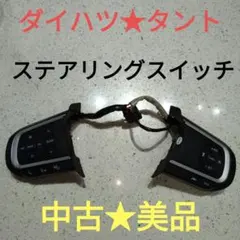 ダイハツ タントカスタム 純正ステアリングスイッチ LA650Sのサムネイル