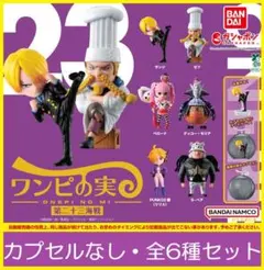【フルコン②：全６種（カプセルなし）】ワンピの実 第二十三海戦　ガチャ