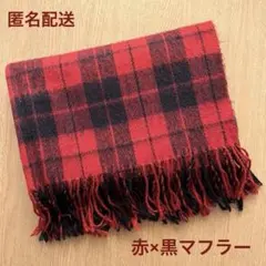 赤と黒　チェック　マフラー　ストール　大判