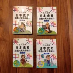 4冊セット　石川晶康 日本史B講義の実況中継 1 〜4