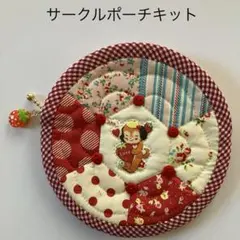 Myu Dolls★かんたん！サークルポーチキット(赤)