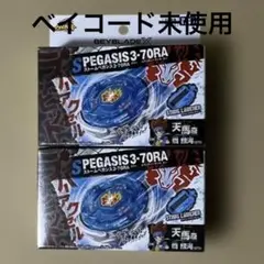ベイブレードX BX-00 スターター ストームペガシス 3-70RA 2個 - メルカリ