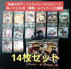 鬼滅の刃ディフォルメシールウエハース其ノ十三14 枚（種類）＆パッケージ2種類