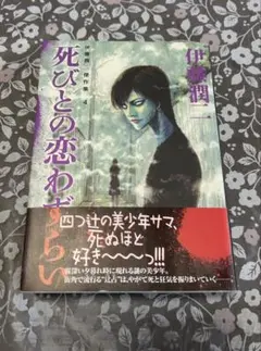 死びとの恋わずらい 伊藤潤二 - メルカリ