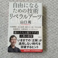 自由になるための技術 リベラルアーツ