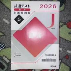 2026 共通テスト直前対策問題集