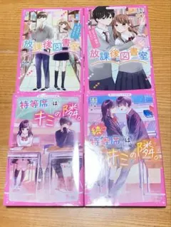 野いちごジュニア文庫4冊セット　放課後図書館①②特等席はキミの隣。①②