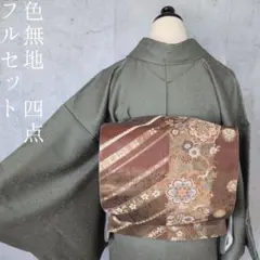色無地　着物　フルセット　正絹　カーキ　オリーブグリーン　三越　地紋植物　O10
