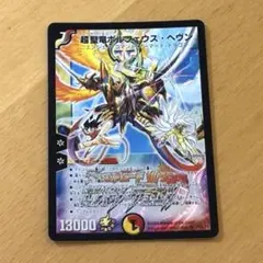 【美品】デュエルマスターズ 初期 旧枠 超聖竜ボルフェウスヘヴン プロモ 超聖竜ボルフェウス・ヘヴン SR 12/20/Y8 1枚の通販 【値下げ条件