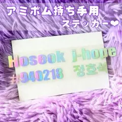 ✳︎ BTS アミボム 持ち手用 ステッカー j-hope ホソク ✳︎