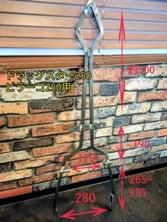溶接工が作ったシーシーバー ミガキ材 ドラッグスター400 スティード用 