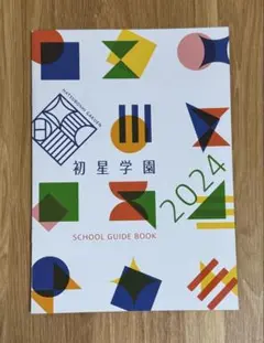 【匿名配送】初星学園 SCHOOL GUIDE BOOK 2024