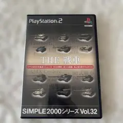 THE 戦車 SIMPLE 2000シリーズ Vol.32 ソフト