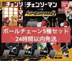 チェンソーマン　つまんでつなげてマスコット2　ボールチェーン5種コンプセット