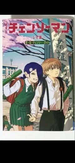 劇場版 チェンソーマン レゼ篇 入場者特典 第6弾 小冊子