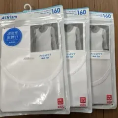 UNIQLO AIRism メッシュ肌着 160 3枚セット