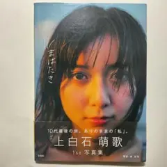【特価】まばたき　上白石萌歌　写真集