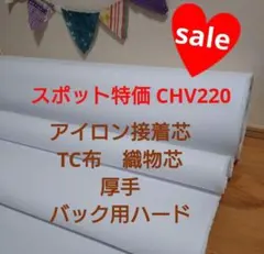 スポット特価 CHK219 接着芯 TC布厚手ハードMax量特価5m→量変更OK