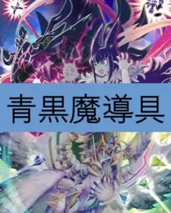 【匿名配送】青黒魔導具　青黒魔道具　デッキ