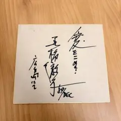 2026年最新】サイン色紙 北島三郎の人気アイテム - メルカリ