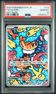 【PSA10】シャリタツ AR SV6 変幻の仮面 112/101