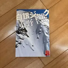 白銀ジャック