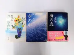 空の中 海の底 クジラの彼 有川浩 3冊セット