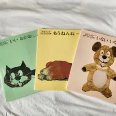3冊セットケース入り♪いないいないばあ/いいおかお/もうねんね