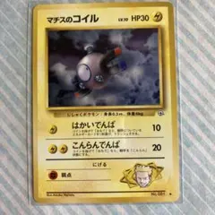 マチスのレアコイル ポケモンジム第2弾 クチバシティジム マチス