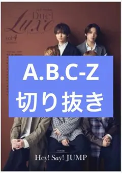 Duet Luxe vol.4　A.B.C-Z　切り抜き