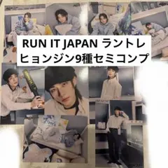 ヒョンジン ラントレ9枚 RUN IT JAPAN スキズ トレカ セミコンプ②