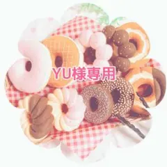 YU様専用ページ