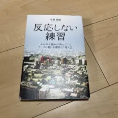 反応しない練習 あらゆる悩みが消えていくブッダの超・合理的な「考え方」