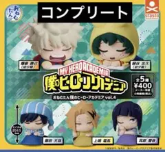 ヒロアカ おねむたん vol.4 全5種 新品コンプセット