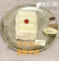 MaoRong スクイーズ ケーキ 湿酪泥感　湿チーズ泥感　マオロン