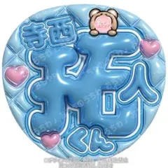 寺西拓人　ぷっくりうちわ文字　タイムレス