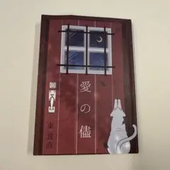 愛の儘 東真直 小説のサムネイル