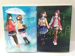 2026年最新】雨夜の月 全巻の人気アイテム - メルカリ