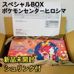 【抽選購入】新品未開封 シュリンク付 スペシャルBOX ポケモンセンターヒロシマ