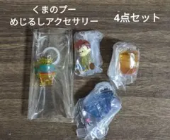 くまのプーさん めじるしアクセサリー 4点セット